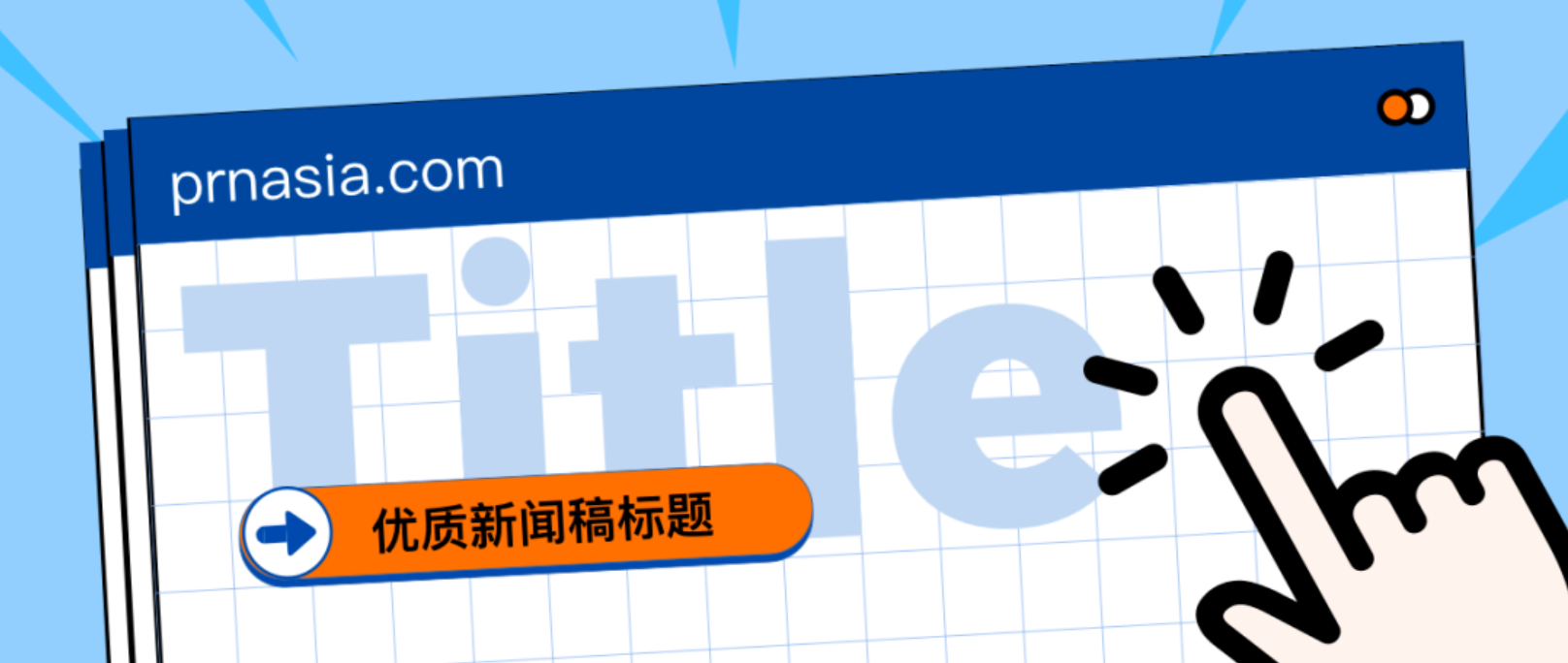 看到標(biāo)題就想打開的新聞稿，憑什么？