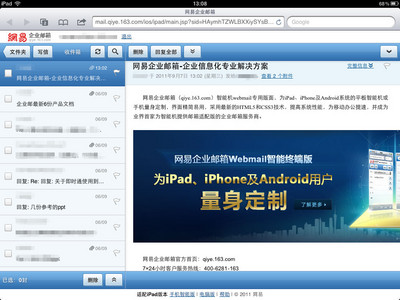 網(wǎng)易企業(yè)郵首推Webmail智能終端版　移動辦公方便快速省流量