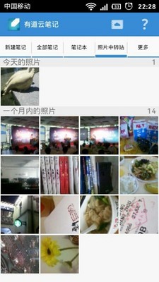 有道云筆記Android版照片中轉站內的照片