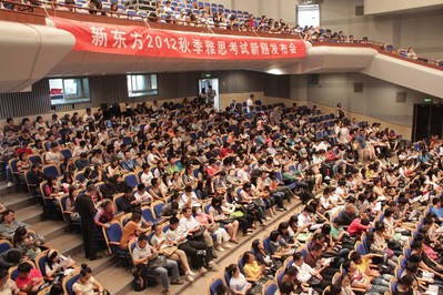 海淀劇院現(xiàn)場座無虛席，北京新東方2012秋季雅思考試新題發(fā)布會吸引了眾多對雅思考試感興趣的學(xué)生與家長。