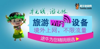 途牛首推境外WIFI“牛無線”產品