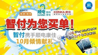 智付攜手順電、康佳10月傾情獻禮！